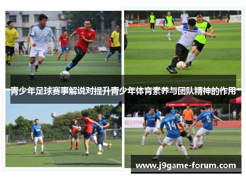 青少年足球赛事解说对提升青少年体育素养与团队精神的作用