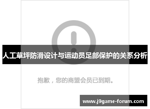 人工草坪防滑设计与运动员足部保护的关系分析