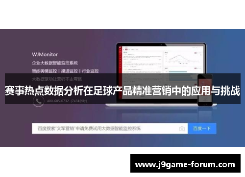 赛事热点数据分析在足球产品精准营销中的应用与挑战