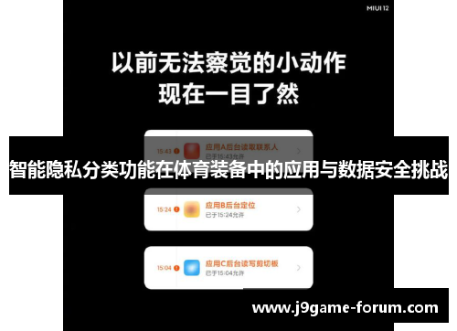 智能隐私分类功能在体育装备中的应用与数据安全挑战