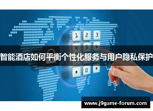 智能酒店如何平衡个性化服务与用户隐私保护