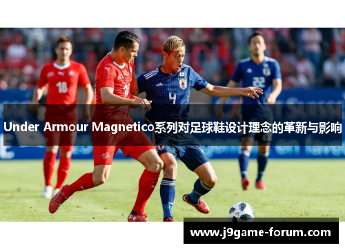 Under Armour Magnetico系列对足球鞋设计理念的革新与影响