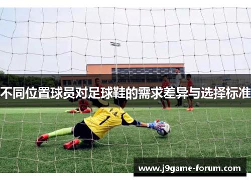 不同位置球员对足球鞋的需求差异与选择标准